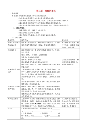 广州市白云区汇侨中学七年级生物上册《第三单元 第二章 第二节 植株的生长》教案 新人教版