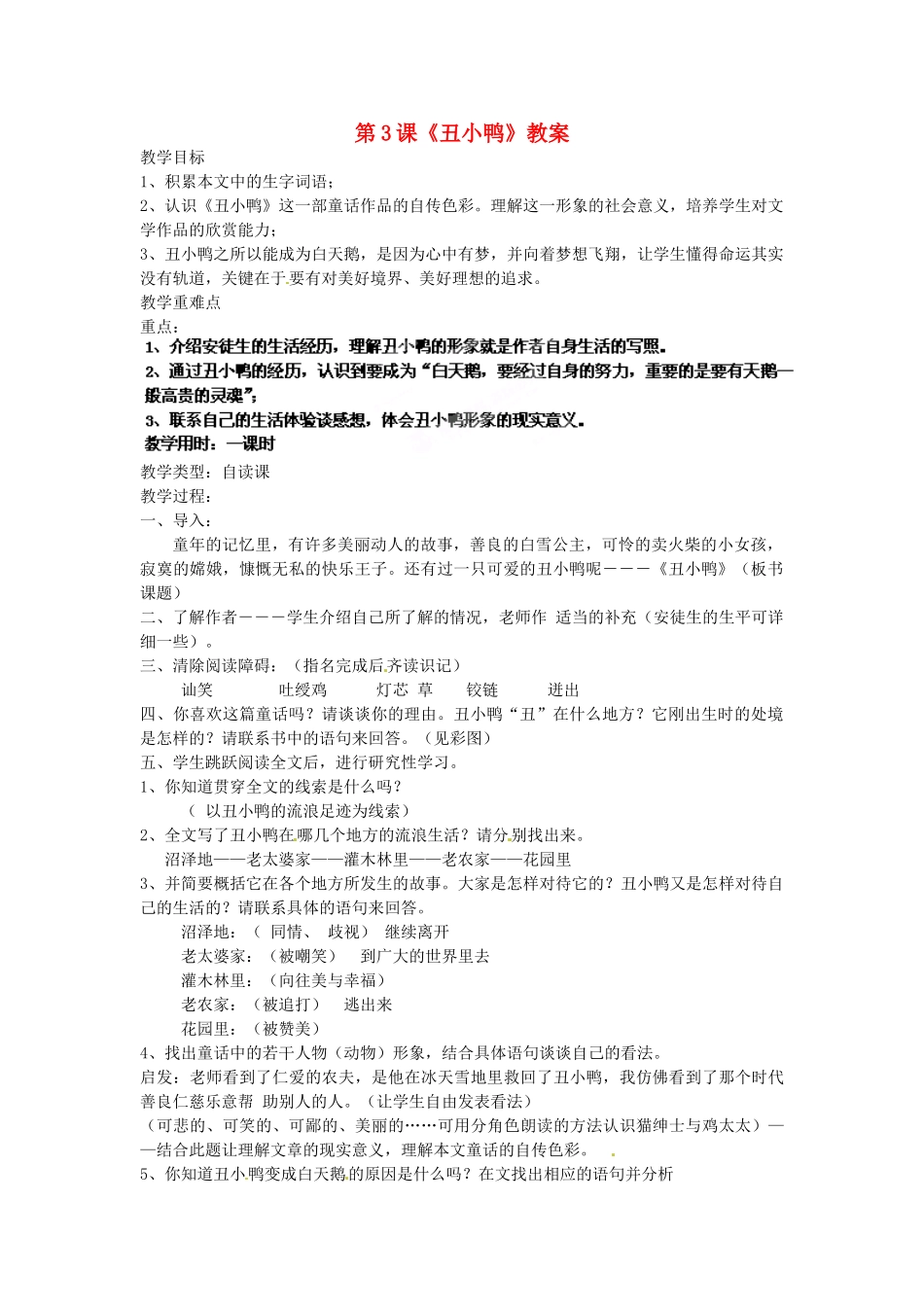 浙江省杭州市三墩中学七年级语文下册 第3课《丑小鸭》教案 新人教版_第1页