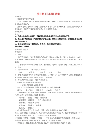 浙江省杭州市三墩中学七年级语文下册 第3课《丑小鸭》教案 新人教版