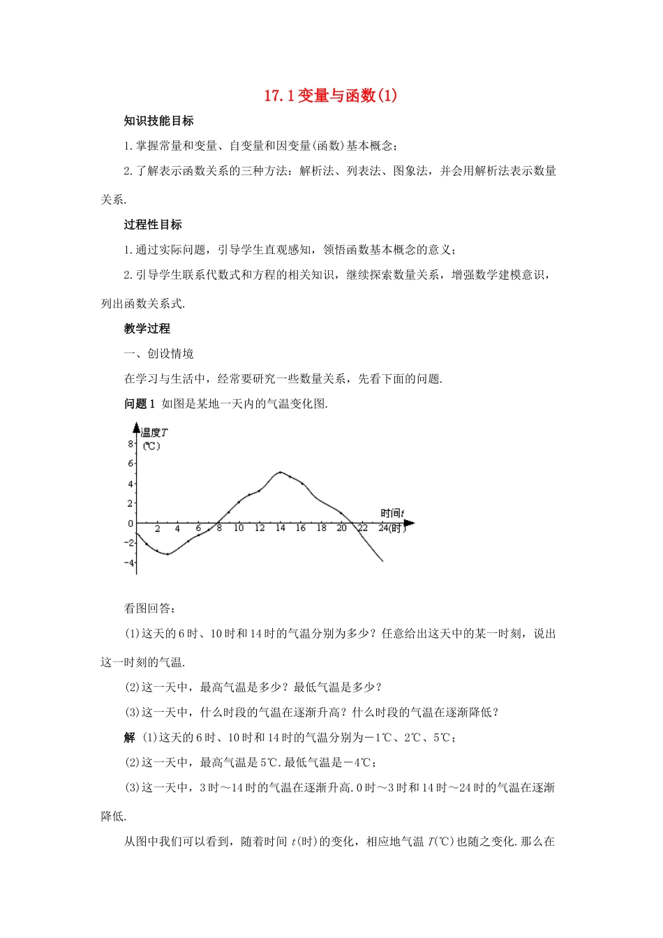 春八年级数学下册 17.1《变量与函数（1）》教案 （新版）华东师大版-（新版）华东师大版初中八年级下册数学教案_第1页