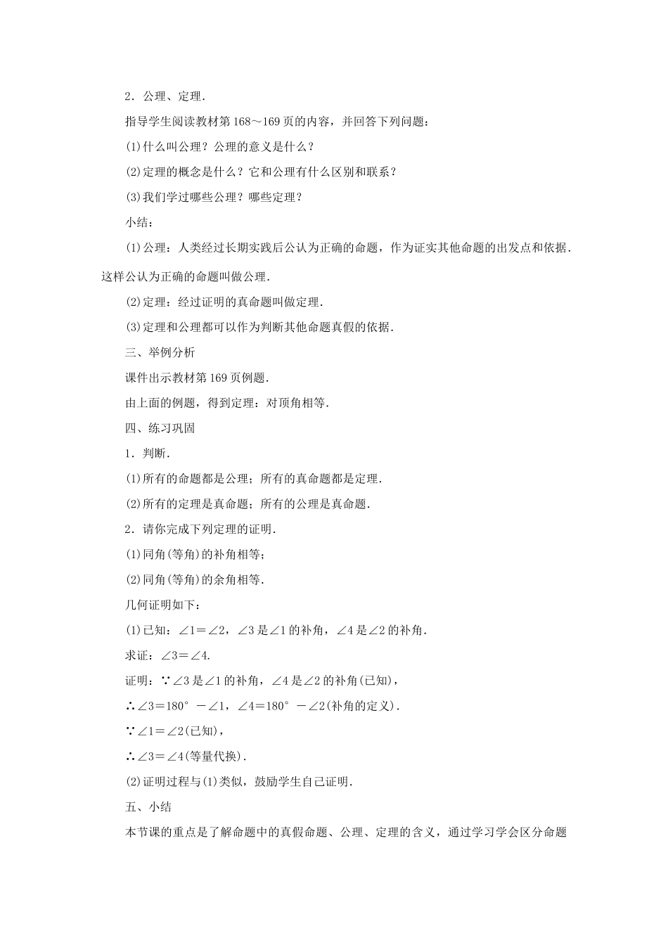 八年级数学上册 第七章 平行线的证明 2 定义与命题 第2课时 公理、定理及证明教案 （新版）北师大版-（新版）北师大版初中八年级上册数学教案_第2页