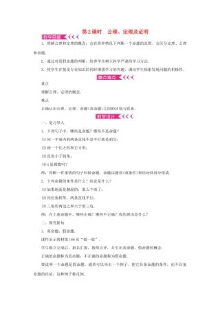 八年级数学上册 第七章 平行线的证明 2 定义与命题 第2课时 公理、定理及证明教案 （新版）北师大版-（新版）北师大版初中八年级上册数学教案