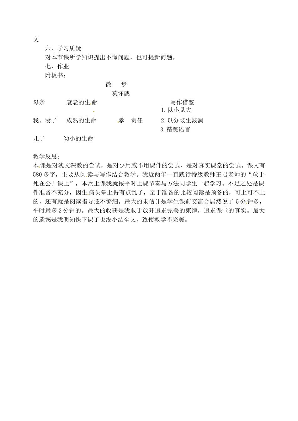 四川省青神县初级中学校七年级语文上册《散步》教学设计 新人教版_第3页