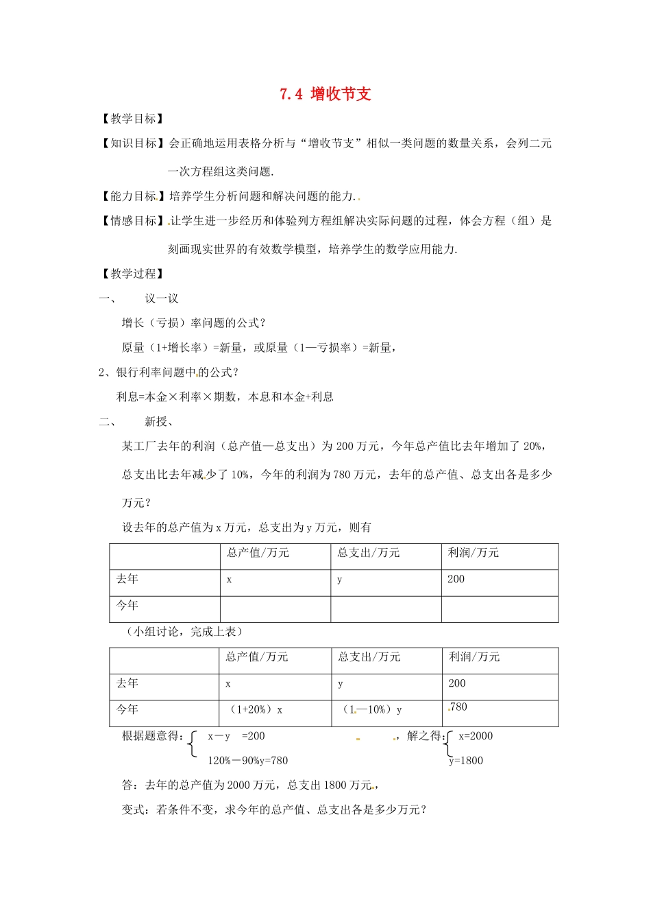 甘肃省临泽县第二中学八年级数学上册 7.4 增收节支（第2课时）教案 北师大版_第1页