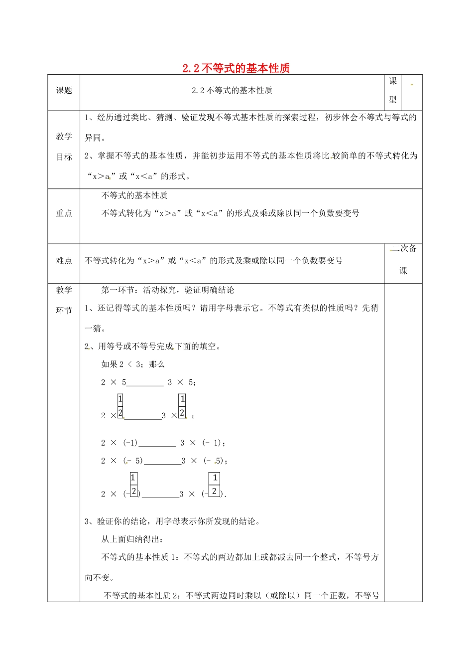 河北省邯郸市肥乡县八年级数学下册 第2章 一元一次不等式和一元一次不等式组 第2节 不等式的基本性质教案 （新版）北师大版-（新版）北师大版初中八年级下册数学教案_第1页