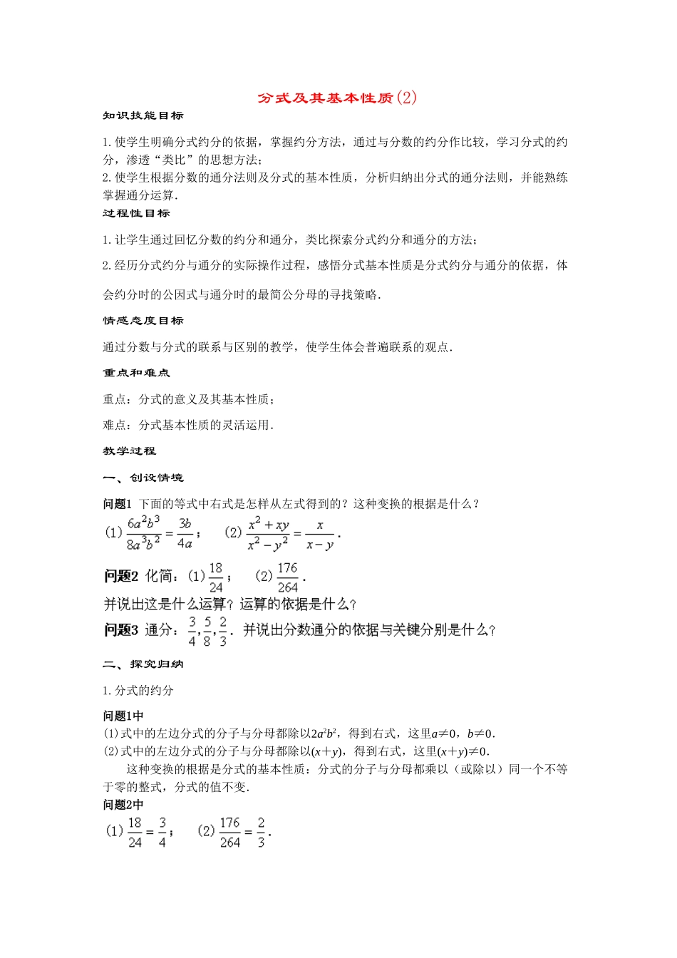 八年级数学下册17.1.2分式及其基本性质(第2课时)教案华东师大版_第1页