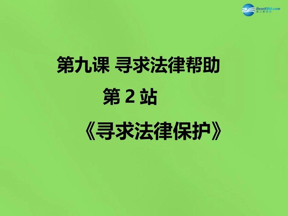八年级政治下册 第9课 第二框 寻求法律保护课件 北师大版_第1页