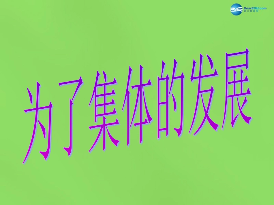 山东省新泰市青云街道第一初级中学八年级政治下册《10.2 为了集体的发展》课件 鲁教版_第1页