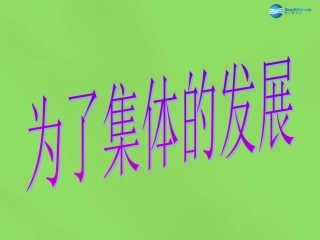 山东省新泰市青云街道第一初级中学八年级政治下册《10.2 为了集体的发展》课件 鲁教版