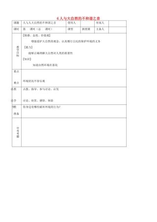 八年级思品下册 6人与大自然的不和谐之音同步教案 鲁教版
