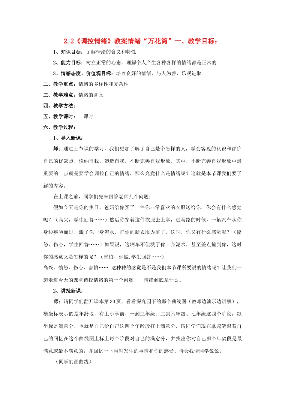 七年级政治上册 2.2《调控情绪》教案 粤教版_第1页
