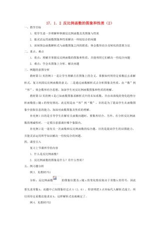 广东省东莞市寮步信义学校八年级数学下册《17.1.2 反比例函数的图象和性质（2）》教案 新人教版