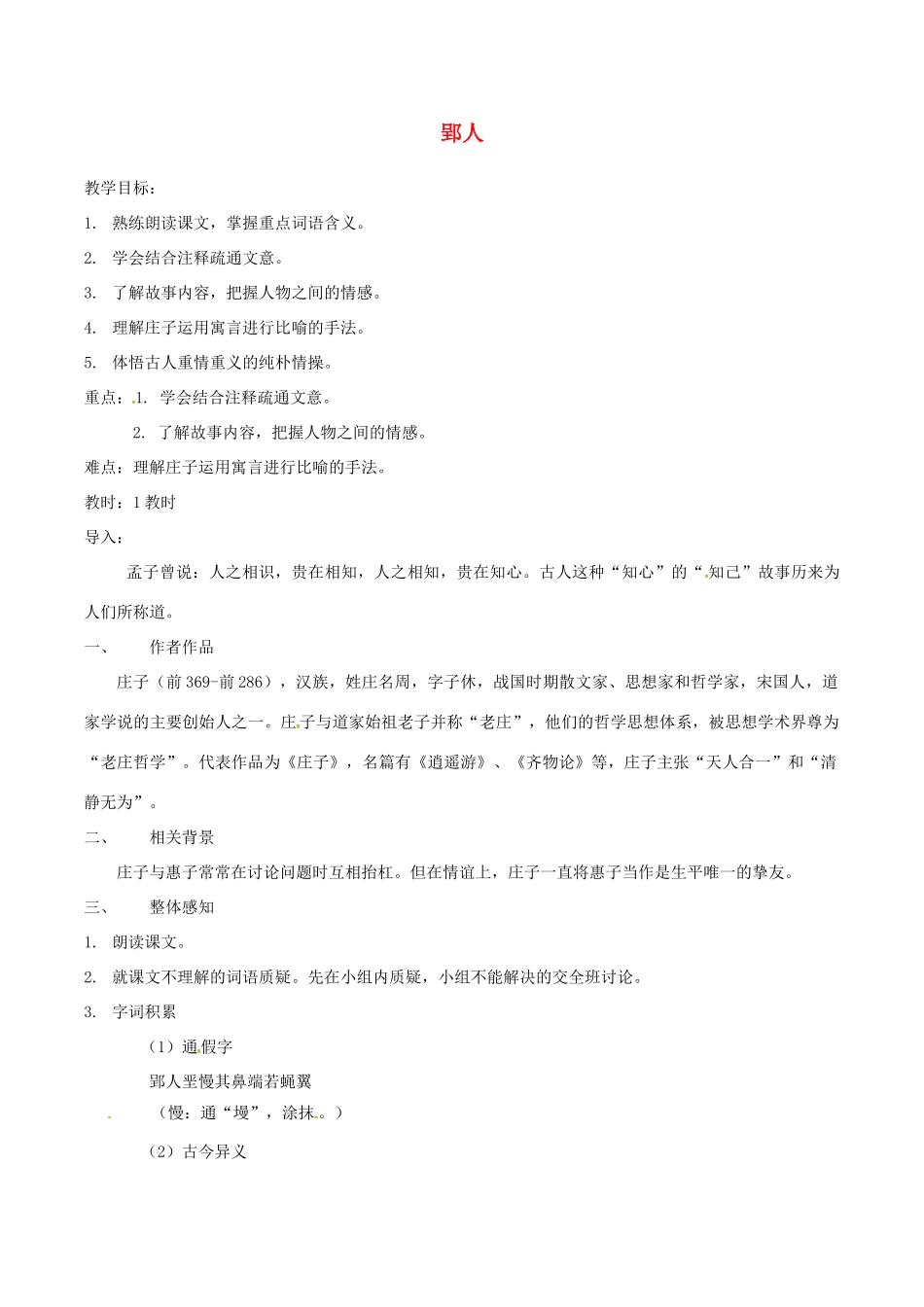 （秋季版）七年级语文下册 第6单元 23 古文二则 郢人教案 语文版-语文版初中七年级下册语文教案_第1页