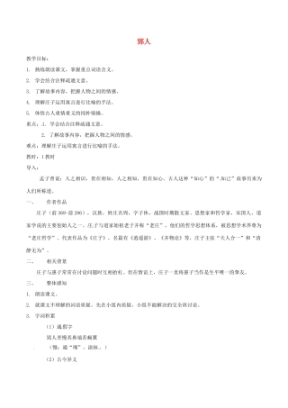 （秋季版）七年级语文下册 第6单元 23 古文二则 郢人教案 语文版-语文版初中七年级下册语文教案