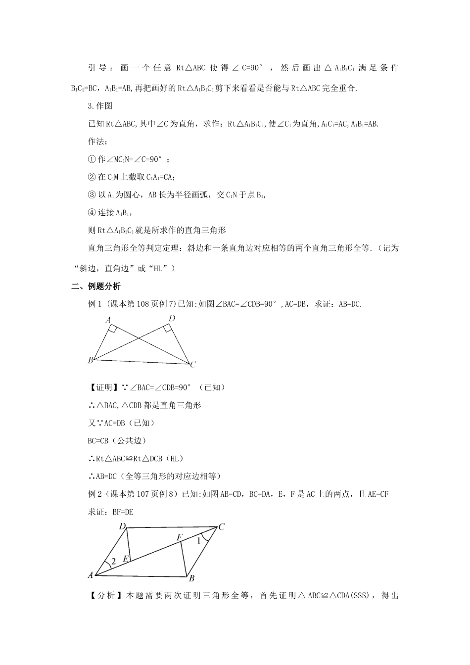 八年级数学上册 第14章 全等三角形14.2 三角形全等的判定第5课时 用HL判定直角三角形全等教案 （新版）沪科版-（新版）沪科版初中八年级上册数学教案_第2页