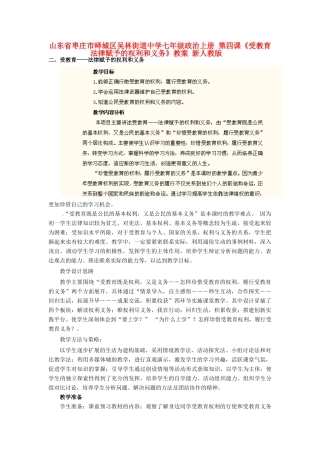 山东省枣庄市峄城区吴林街道中学七年级政治上册 第四课《受教育法律赋予的权利和义务》教案 新人教版