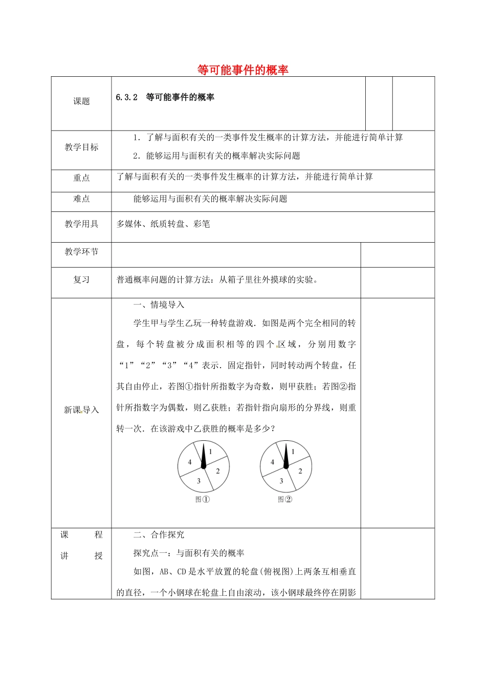 河北省邯郸市肥乡县七年级数学下册 第六章 频率初步 3 等可能事件的概率 6.3.2 等可能事件的概率教案 （新版）北师大版-（新版）北师大版初中七年级下册数学教案_第1页