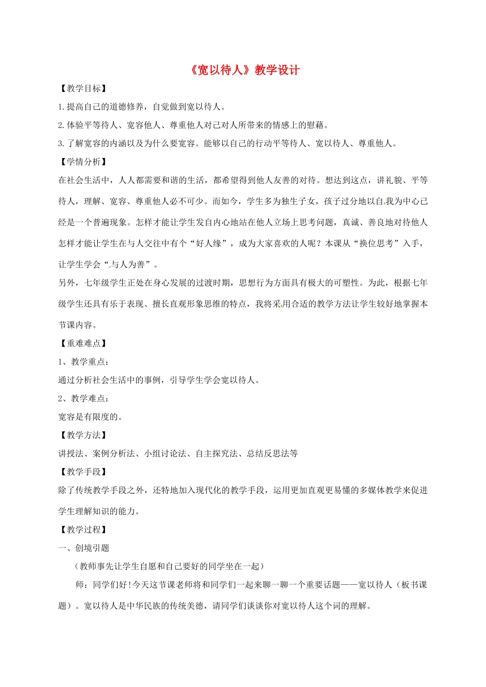 （秋季版）七年级政治上册 8.1 宽以待人教学设计 北师大版（道德与法治）-北师大版初中七年级上册政治教案_第1页