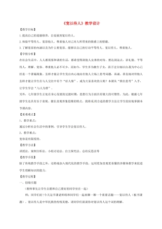 （秋季版）七年级政治上册 8.1 宽以待人教学设计 北师大版（道德与法治）-北师大版初中七年级上册政治教案
