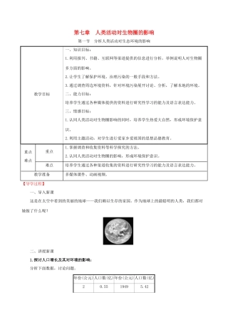 版七年级生物下册 第四单元 生物圈中的人 第七章 人类活动对生物圈的影响 1 分析人类活动对生态环境的影响教案 新人教版-新人教版初中七年级下册生物教案