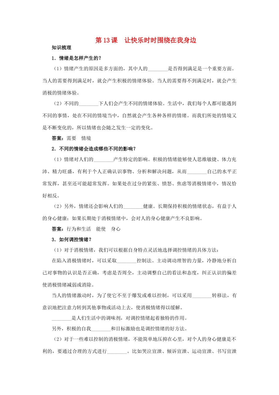 七年级政治下册 第十三课 让快乐时时围绕在我身边教材梳理 鲁教版_第1页