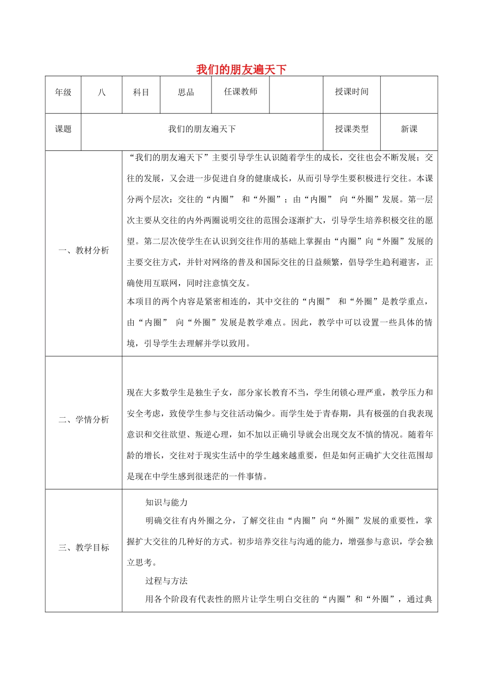 八年级政治上册 第二单元 学会交往天地宽 第三课 在交往中完善自我 第2框 我们的朋友遍天下教案 鲁教版-鲁教版初中八年级上册政治教案_第1页