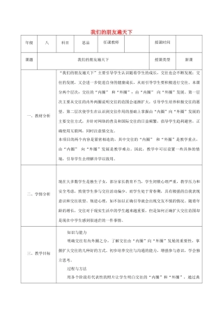 八年级政治上册 第二单元 学会交往天地宽 第三课 在交往中完善自我 第2框 我们的朋友遍天下教案 鲁教版-鲁教版初中八年级上册政治教案