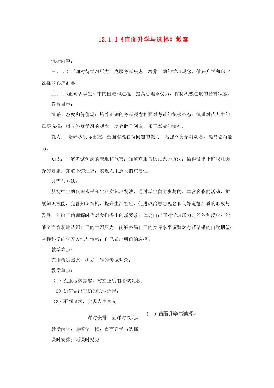 山东省聊城市凤凰中学九年级政治全册 12.1.1《直面升学与选择》教案 鲁教版_第1页