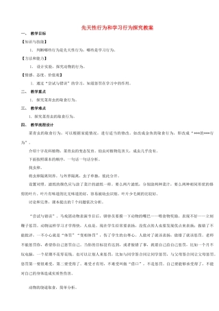 广东省汕头市龙湖实验中学八年级生物上册 先天性行为和学习行为探究教案 新人教版