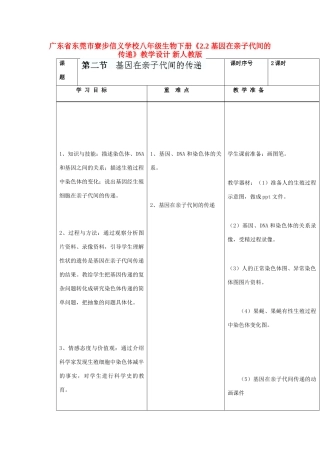 广东省东莞市寮步信义学校八年级生物下册《2.2 基因在亲子代间的传递》教学设计 新人教版