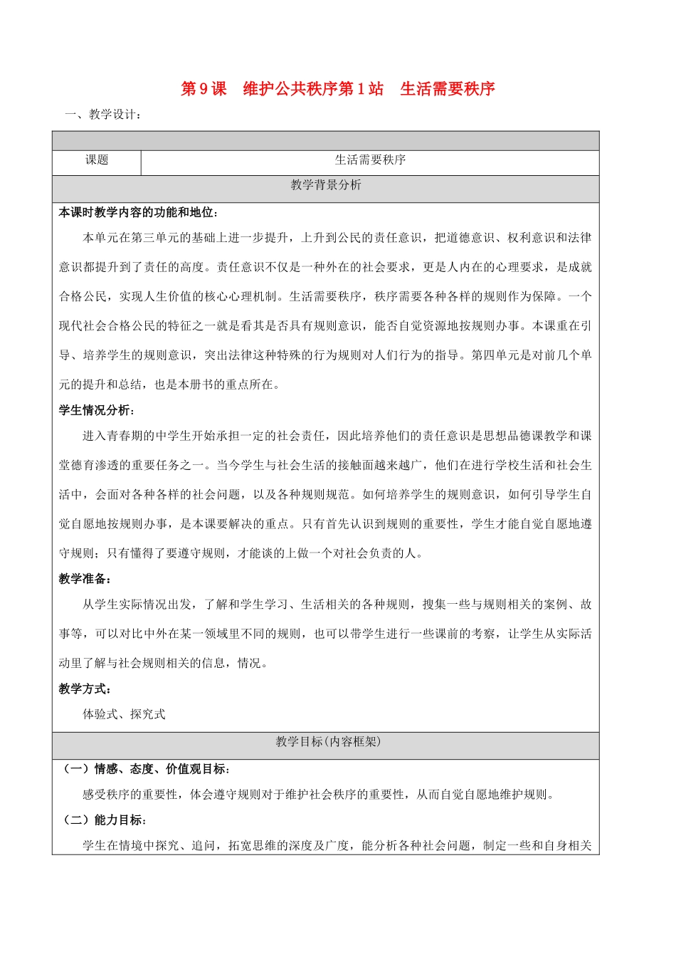 八年级政治上第9课  维护公共秩序第1站  生活需要秩序教案（北师大版）_第1页