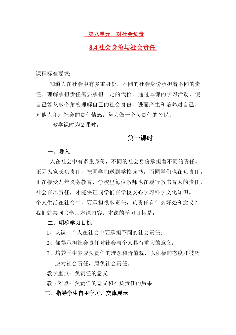 八年级下册 8.4负起我们的社会责任 授课教案粤教版_第1页