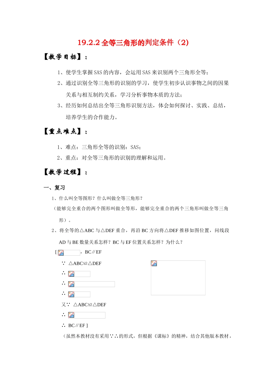 八年级数学下册19.2.2全等三角形的判定条件（2）教案华东师大版_第1页