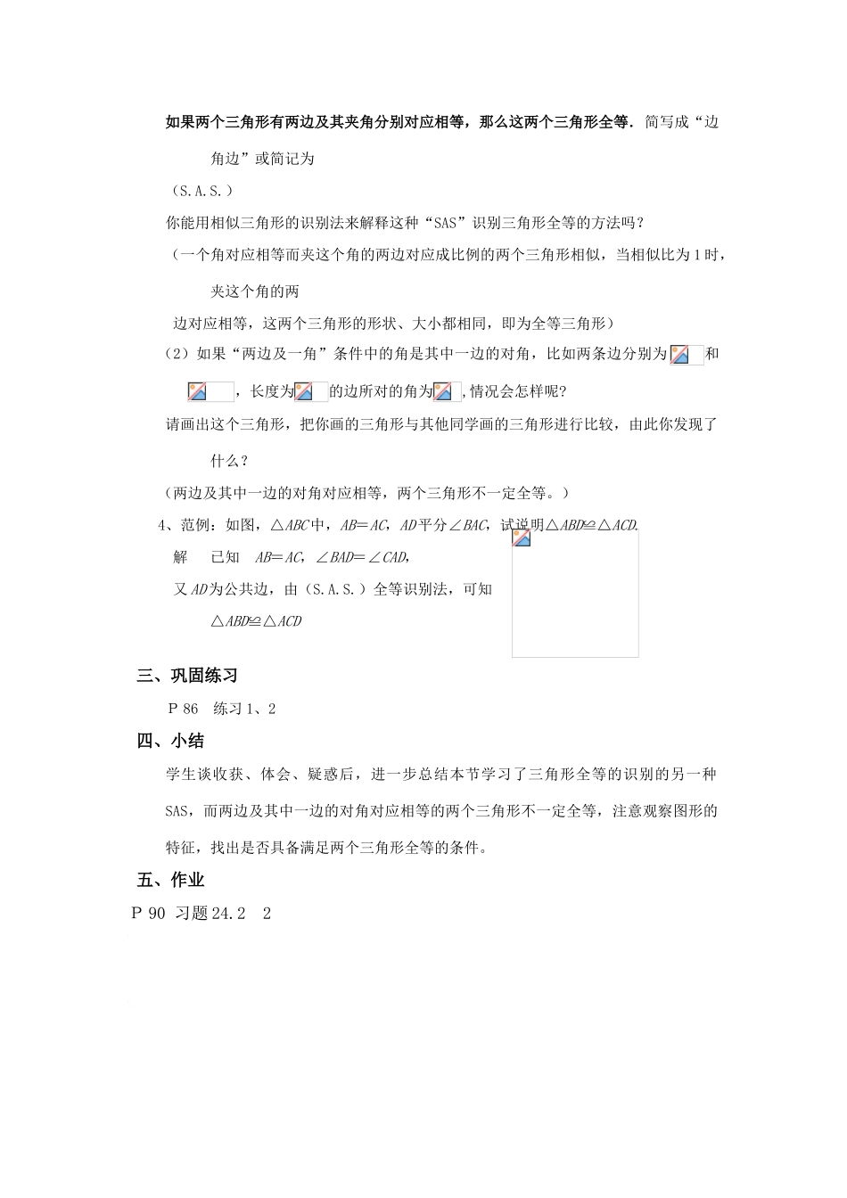 八年级数学下册19.2.2全等三角形的判定条件（2）教案华东师大版_第3页
