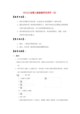 八年级数学下册19.2.2全等三角形的判定条件（2）教案华东师大版