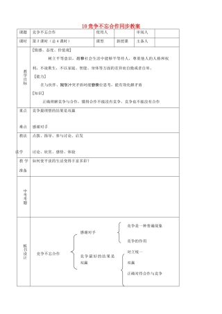 八年级思品上册 10竞争不忘合作同步教案 鲁教版