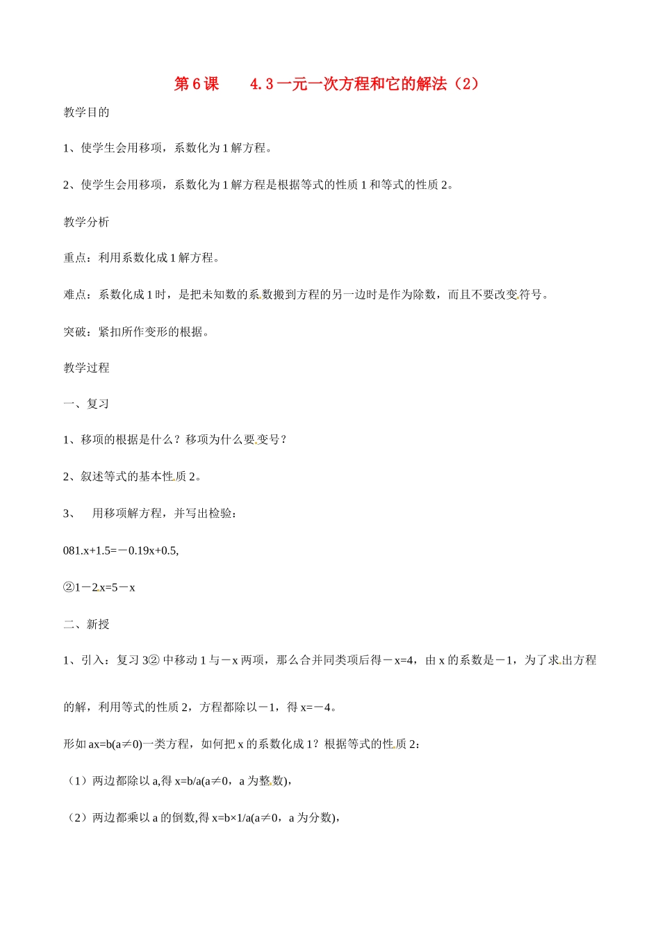 广东省深圳市龙岗区平湖镇兴文学校初中数学 4.3 一元一次方程和它的解教案2_第1页