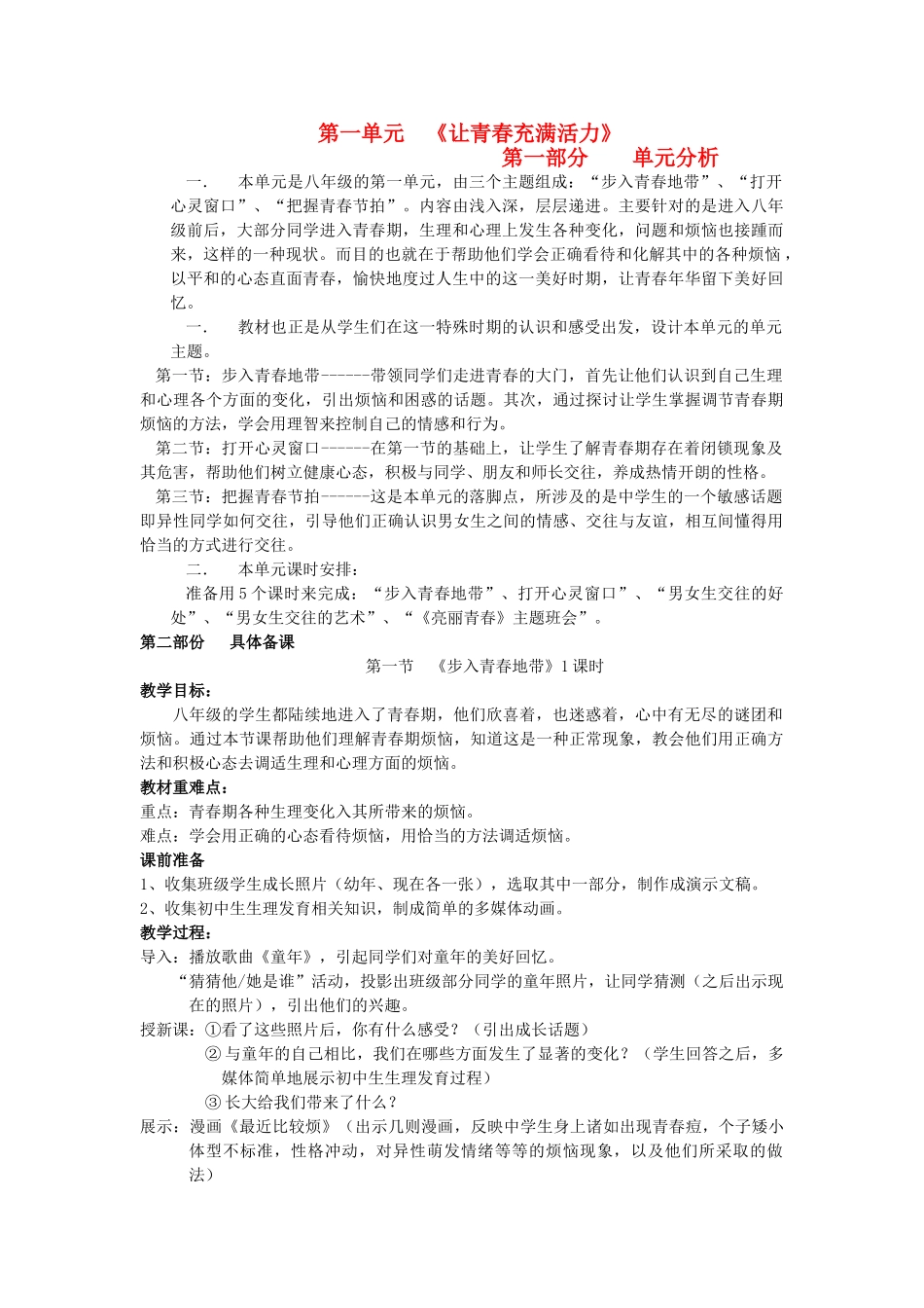 八年级政治上册 第一节《步入青春地带》1课时 教案 湘师版_第1页