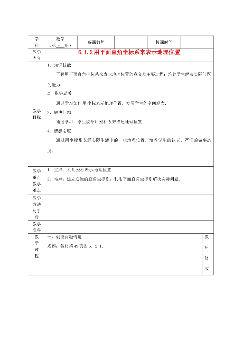 广西永福县实验中学七年级数学下册 《6.2.1用坐标表示地理位置》教案 人教新课标版_第1页