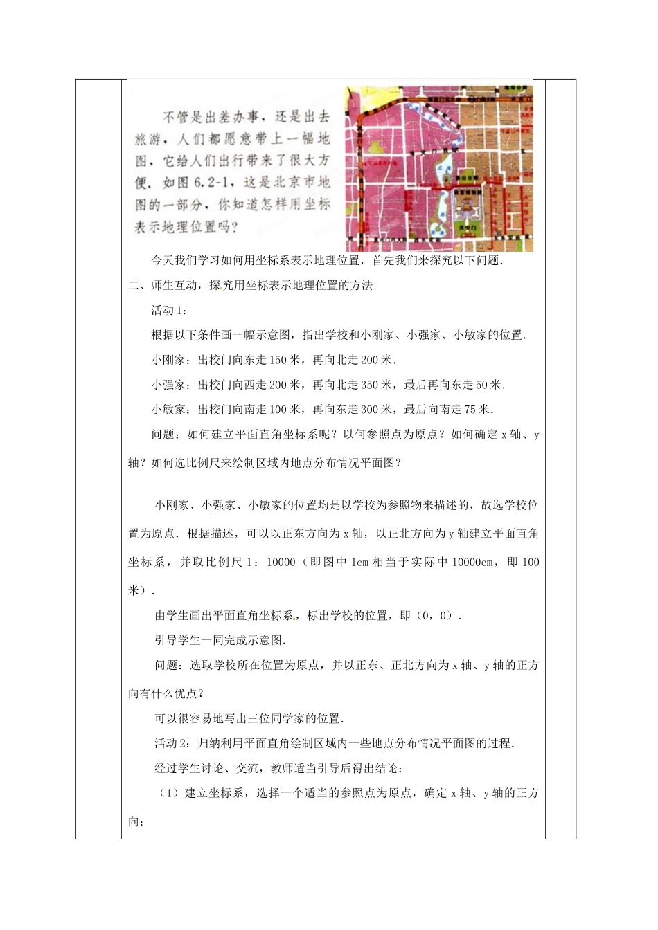 广西永福县实验中学七年级数学下册 《6.2.1用坐标表示地理位置》教案 人教新课标版_第2页