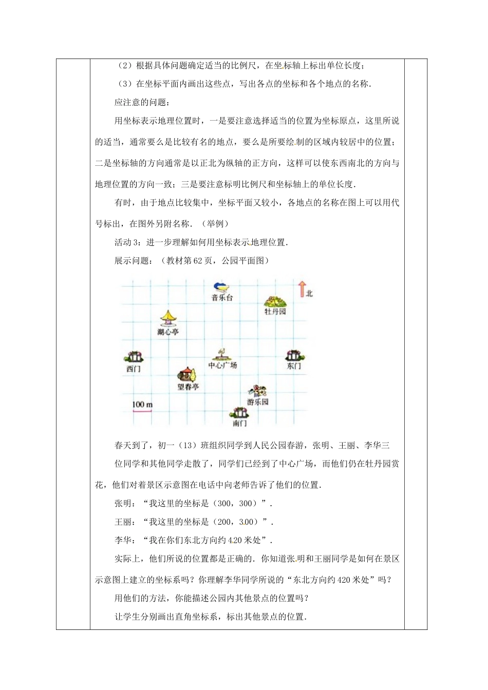广西永福县实验中学七年级数学下册 《6.2.1用坐标表示地理位置》教案 人教新课标版_第3页