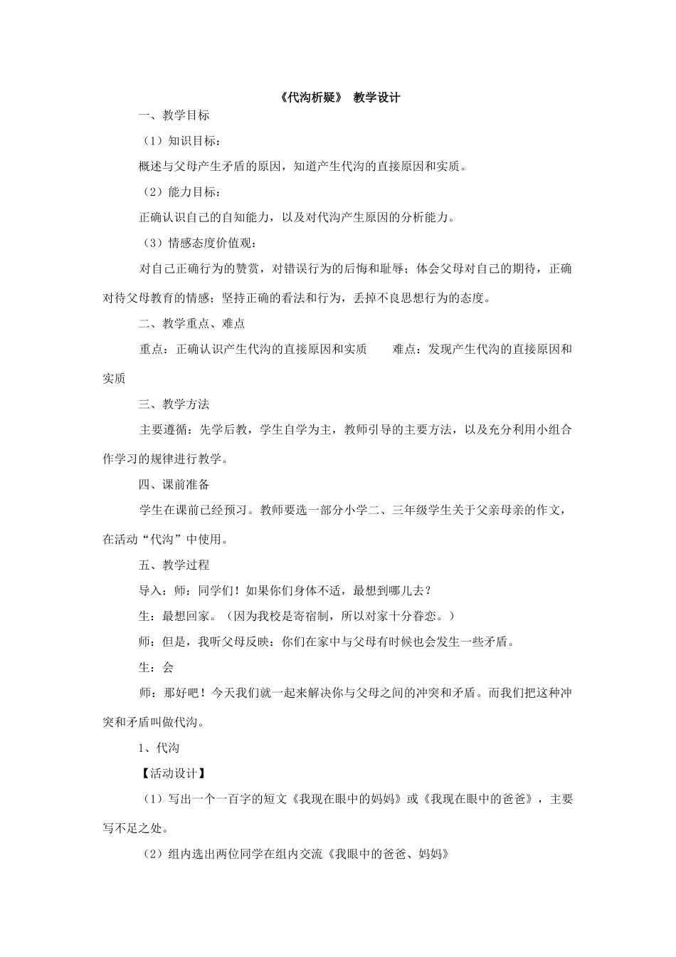 八年级政治《代沟析疑》 教学设计_第1页