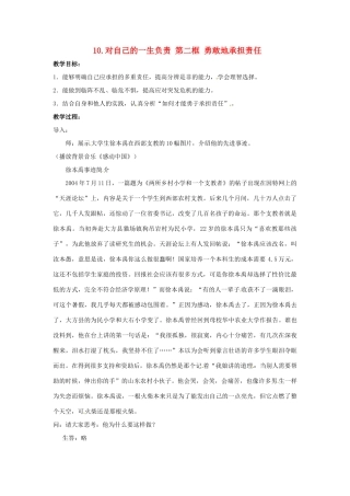 八年级政治上册 3.10 对自己的一生负责 第二框 勇敢地承担责任教案 苏教版