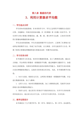 八年级数学上册 利用计算器求平均数教学设计  北师大版