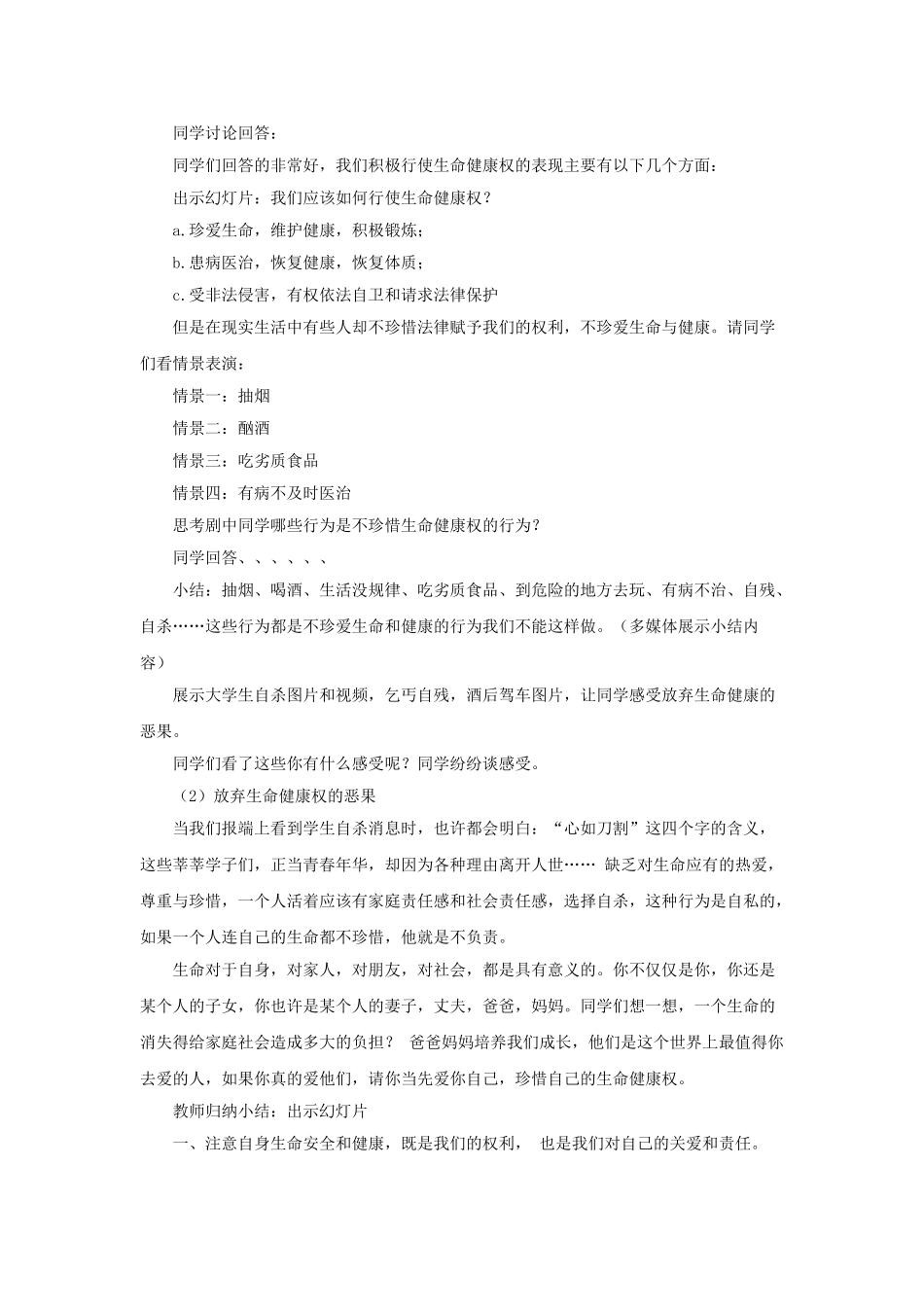 原春八年级政治下册 第二单元 第三课 第二框 同样的权利同样的爱护教案4 新人教版-新人教版初中八年级下册政治教案_第2页