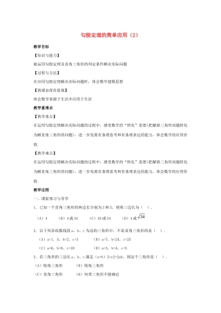 八年级数学上册 第三章 勾股定理 3.3 勾股定理的简单应用教案2（新版）苏科版-（新版）苏科版初中八年级上册数学教案