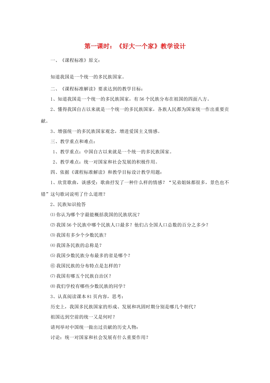 七年级政治下册 第十四课《中华民族大家庭》第一课时《好大一个家》教学设计 陕教版_第1页