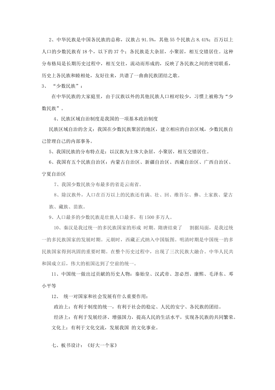 七年级政治下册 第十四课《中华民族大家庭》第一课时《好大一个家》教学设计 陕教版_第3页