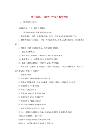 七年级政治下册 第十四课《中华民族大家庭》第一课时《好大一个家》教学设计 陕教版
