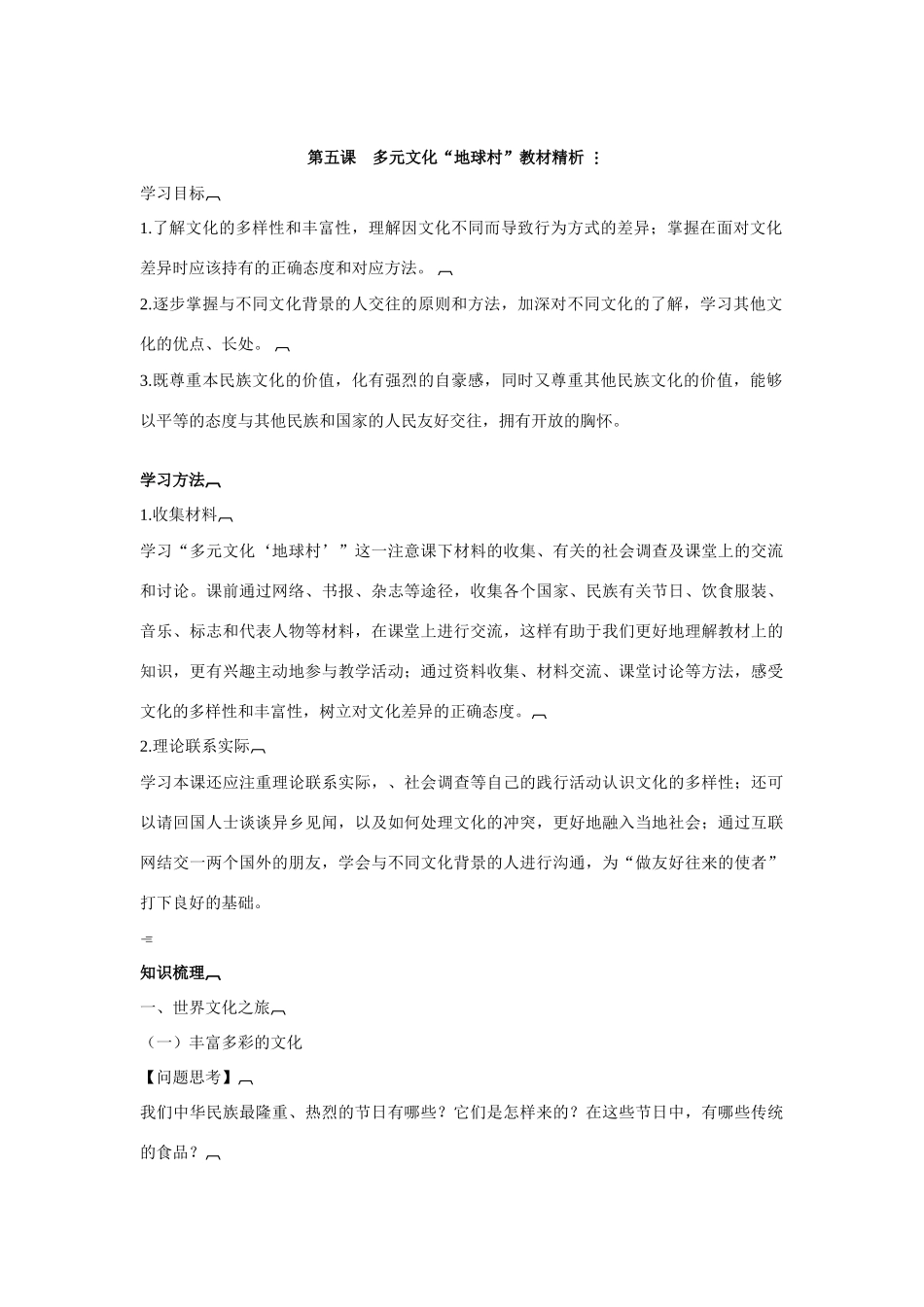 八年级政治上册 3.5 多元文化“地球村”教案 新人教版_第1页